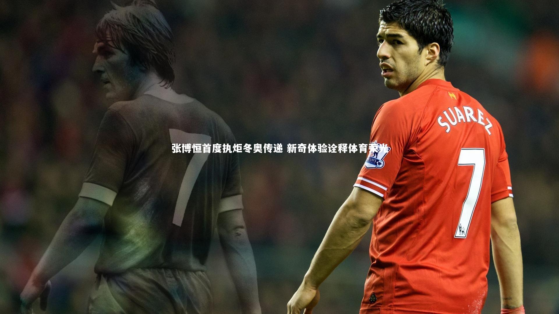 张博恒首度执炬冬奥传递 新奇体验诠释体育荣光