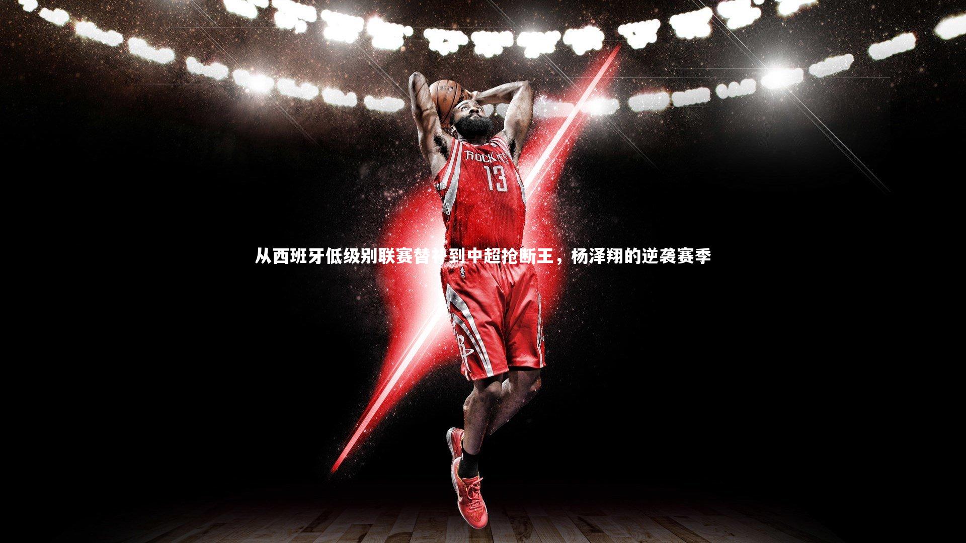 从西班牙低级别联赛替补到中超抢断王，杨泽翔的逆袭赛季