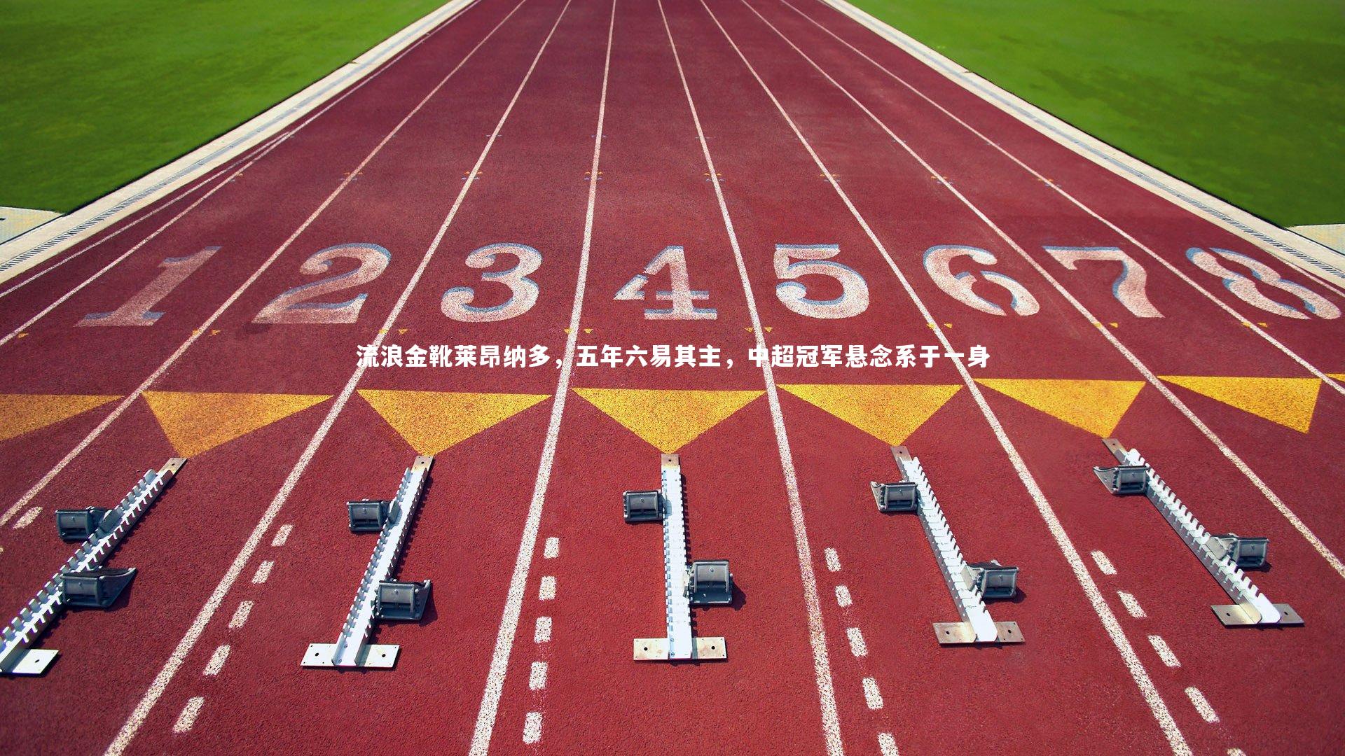 流浪金靴莱昂纳多，五年六易其主，中超冠军悬念系于一身