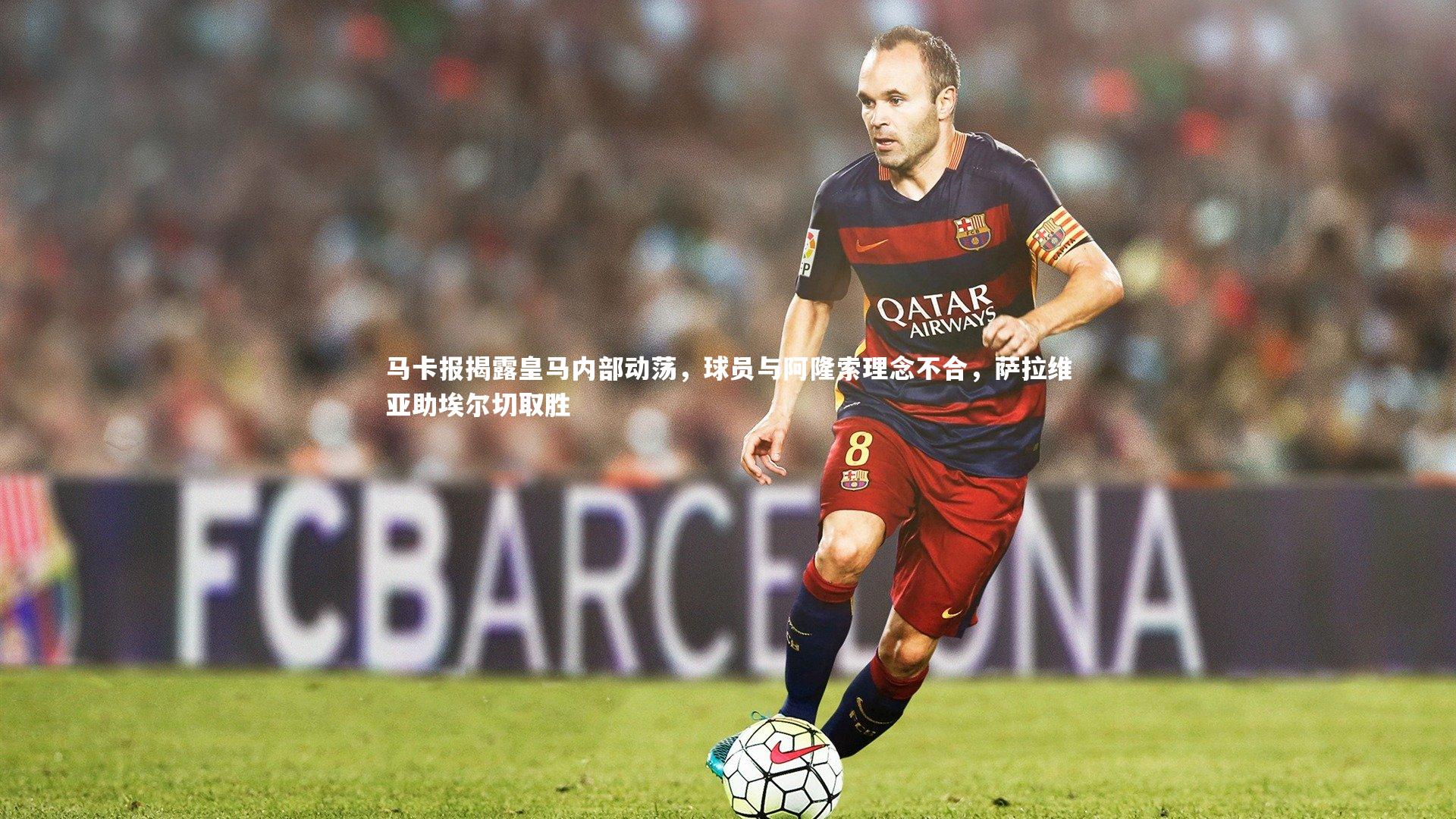 马卡报揭露皇马内部动荡，球员与阿隆索理念不合，萨拉维亚助埃尔切取胜