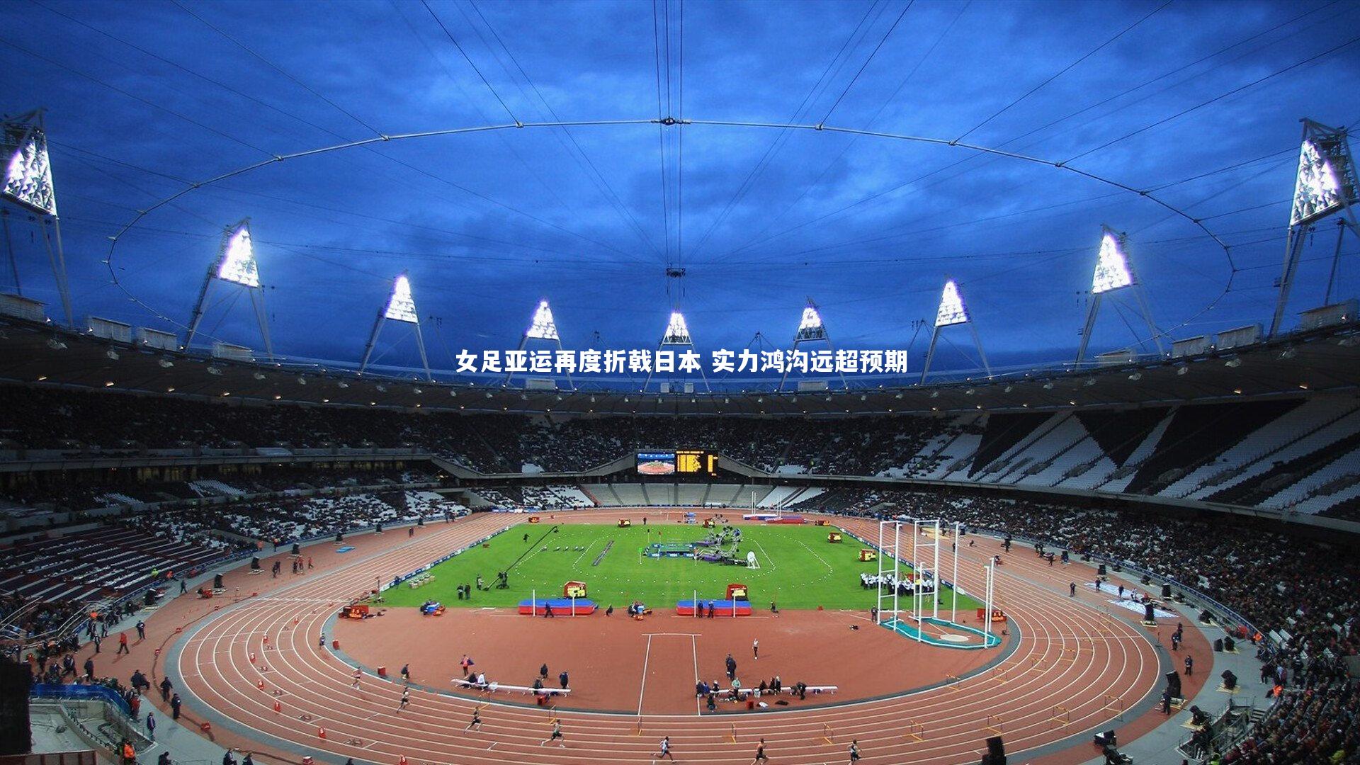 女足亚运再度折戟日本 实力鸿沟远超预期