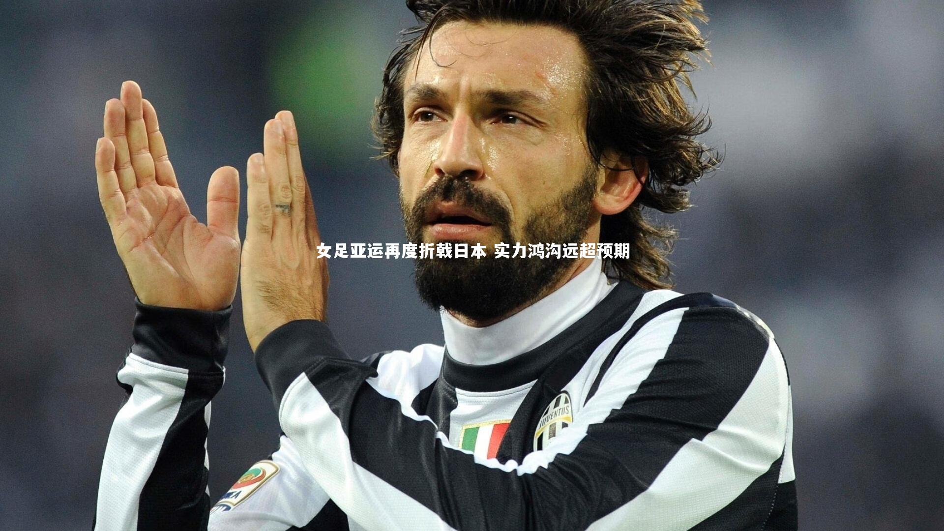 女足亚运再度折戟日本 实力鸿沟远超预期