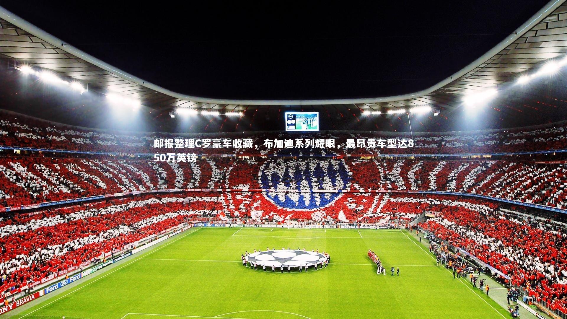 邮报整理C罗豪车收藏，布加迪系列耀眼，最昂贵车型达850万英镑