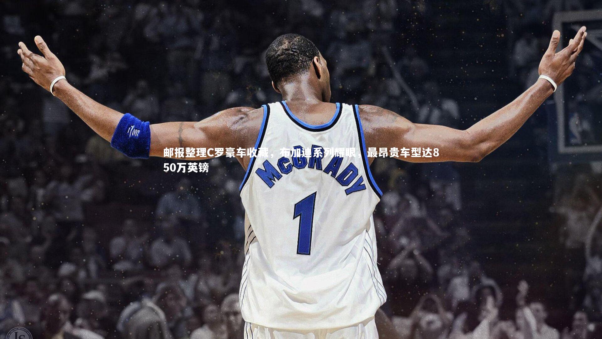 邮报整理C罗豪车收藏，布加迪系列耀眼，最昂贵车型达850万英镑