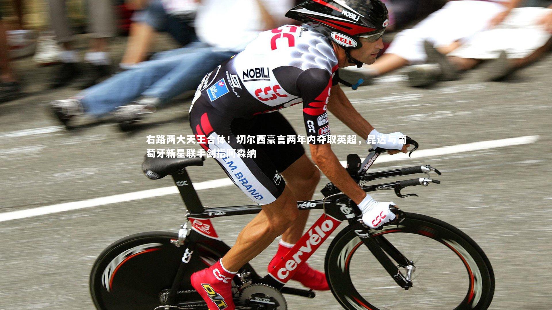 右路两大天王合体！切尔西豪言两年内夺取英超，昆达与葡萄牙新星联手剑指阿森纳