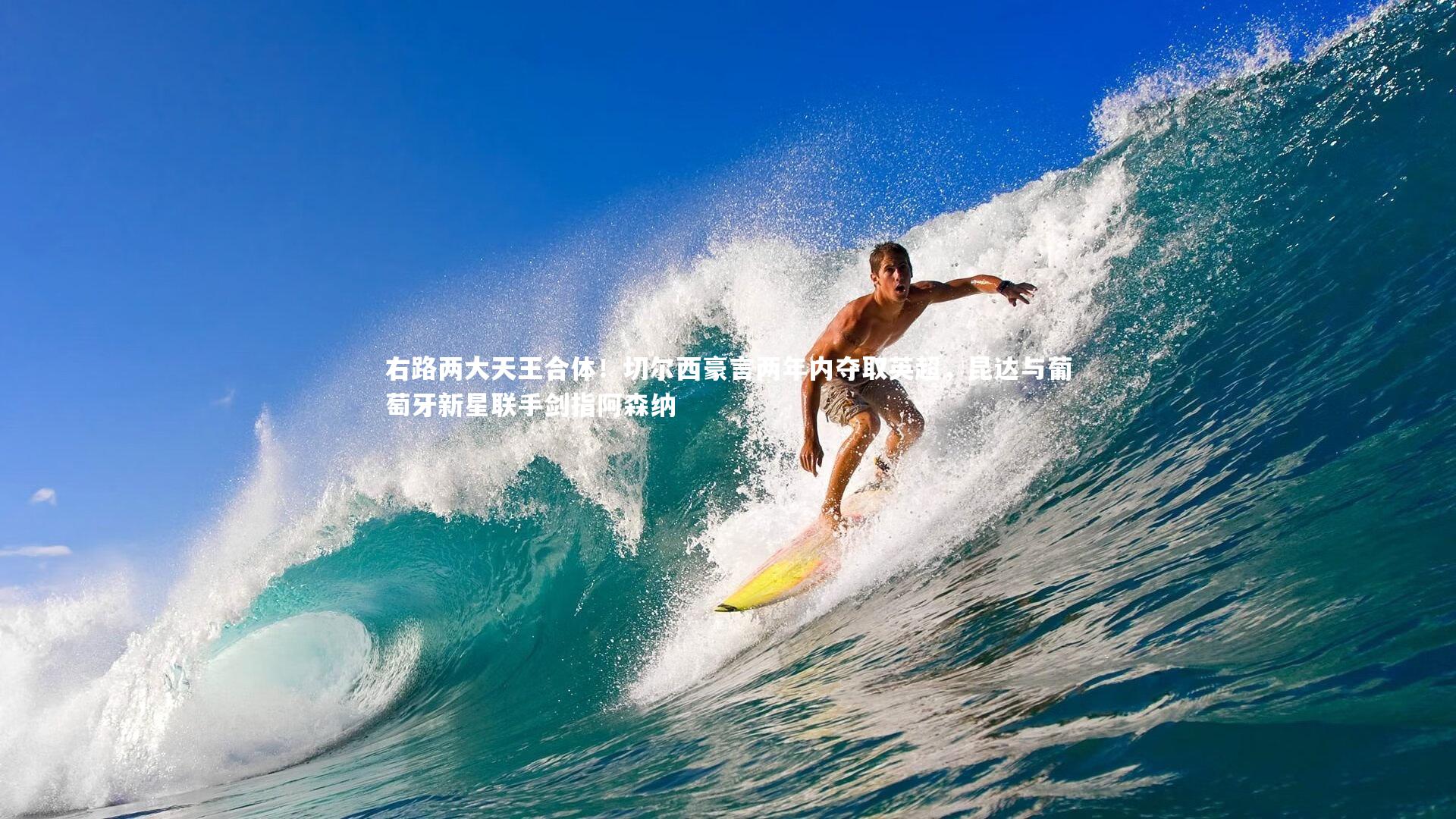 右路两大天王合体！切尔西豪言两年内夺取英超，昆达与葡萄牙新星联手剑指阿森纳