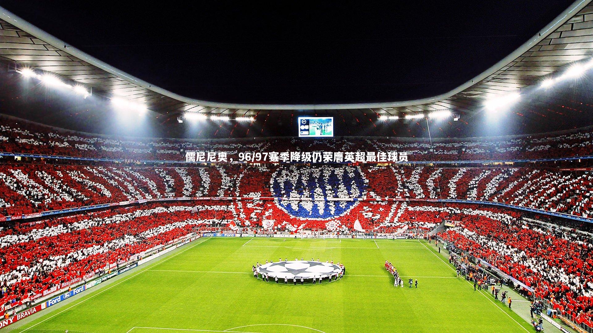 儒尼尼奥，96/97赛季降级仍荣膺英超最佳球员