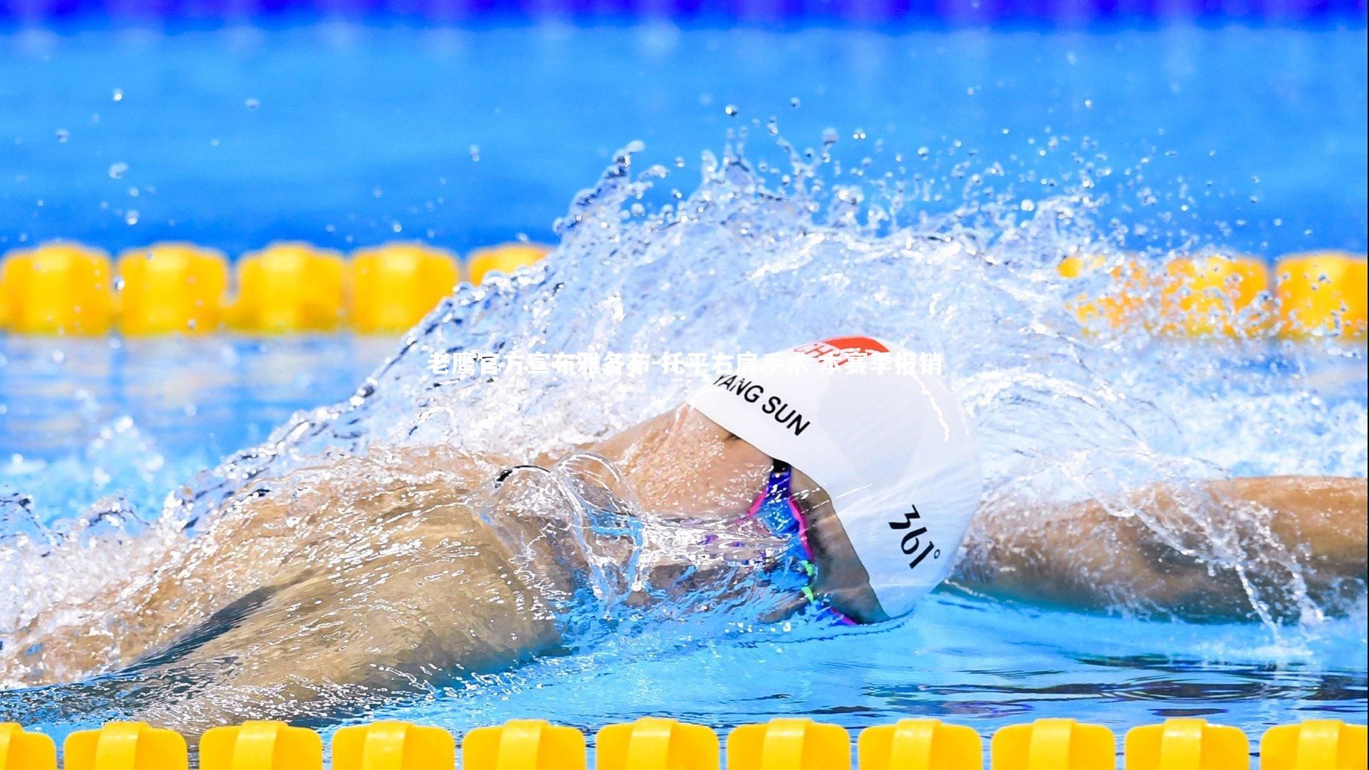 老鹰官方宣布雅各布-托平右肩手术 本赛季报销