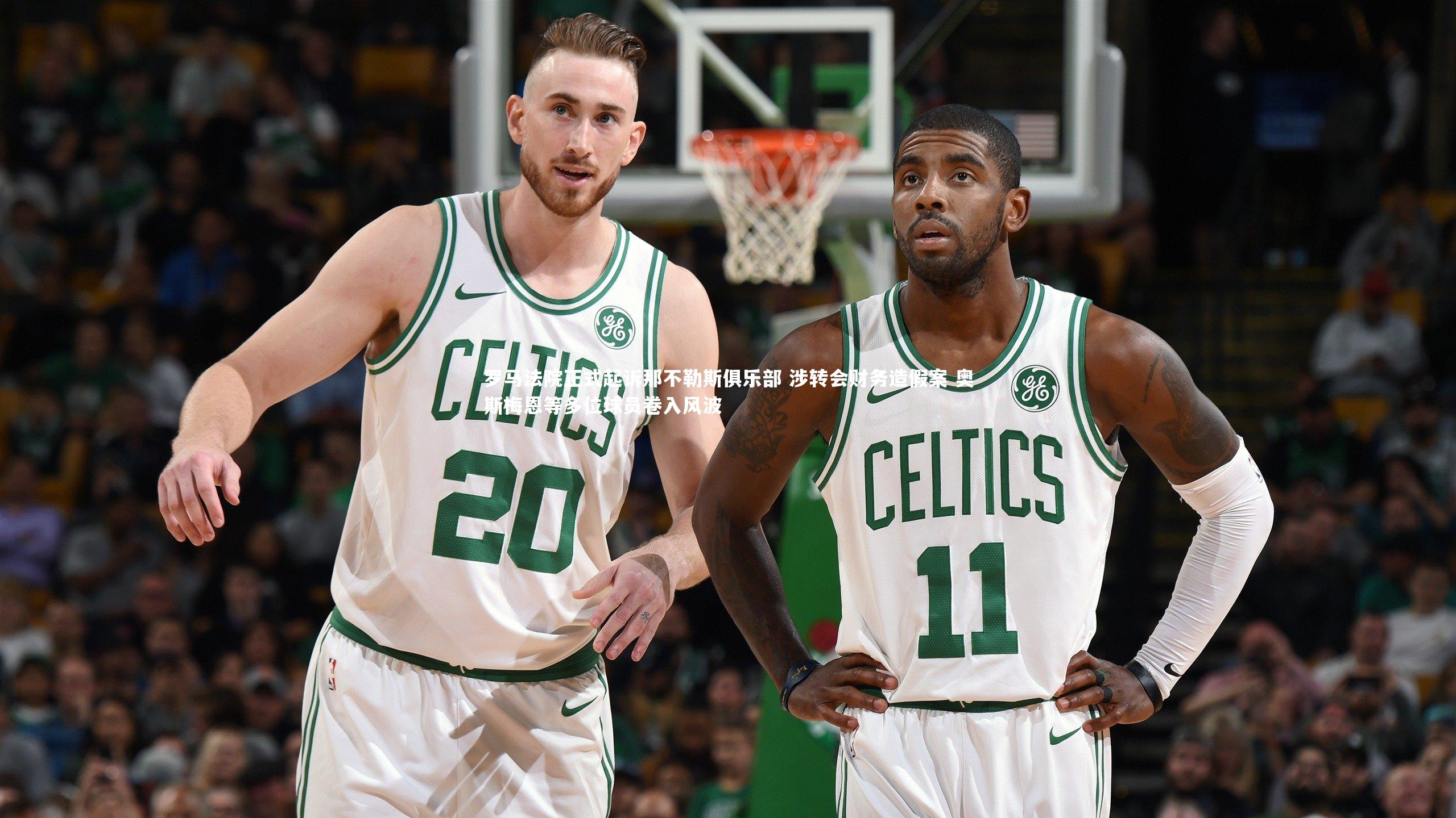 罗马法院正式起诉那不勒斯俱乐部 涉转会财务造假案 奥斯梅恩等多位球员卷入风波