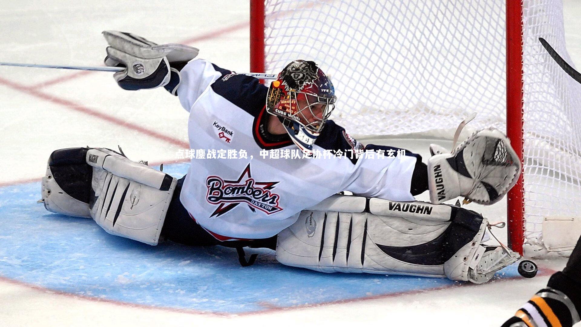 点球鏖战定胜负，中超球队足协杯冷门背后有玄机