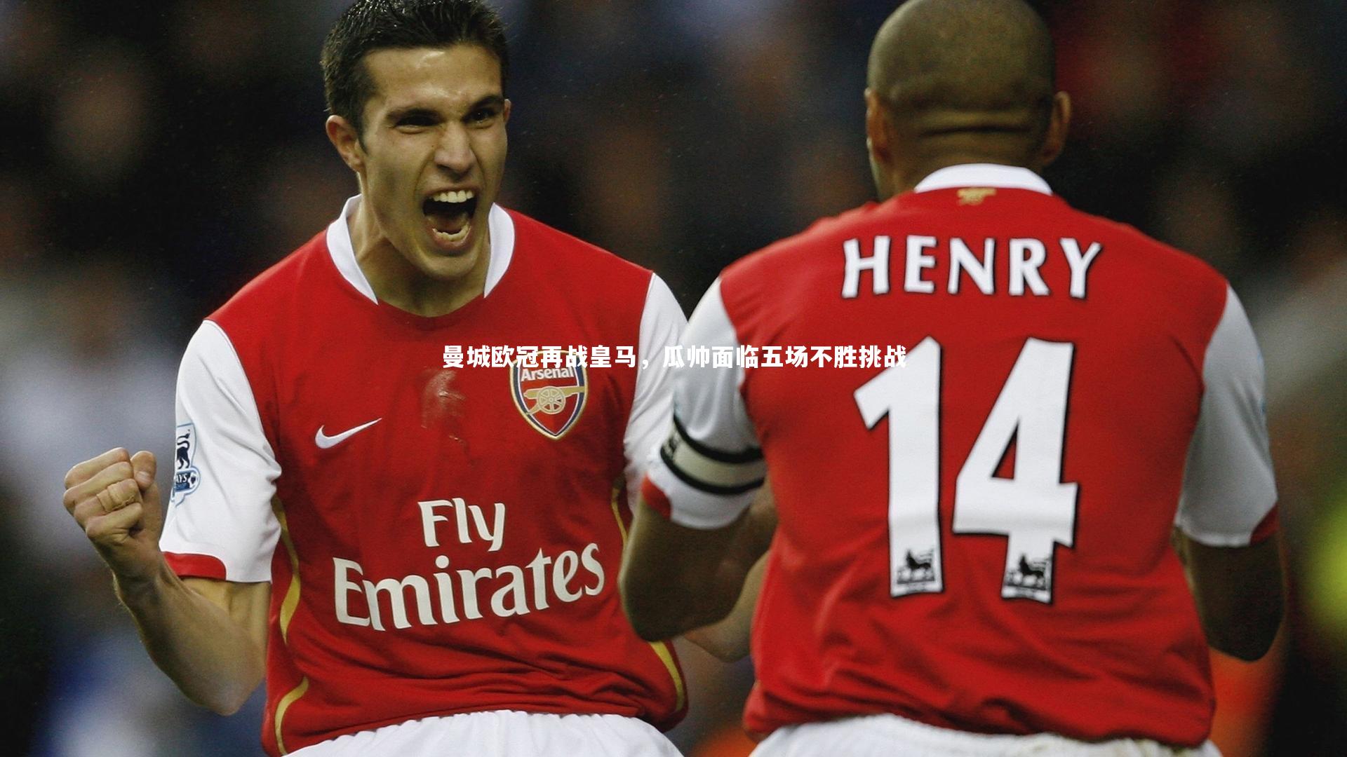 曼城欧冠再战皇马，瓜帅面临五场不胜挑战