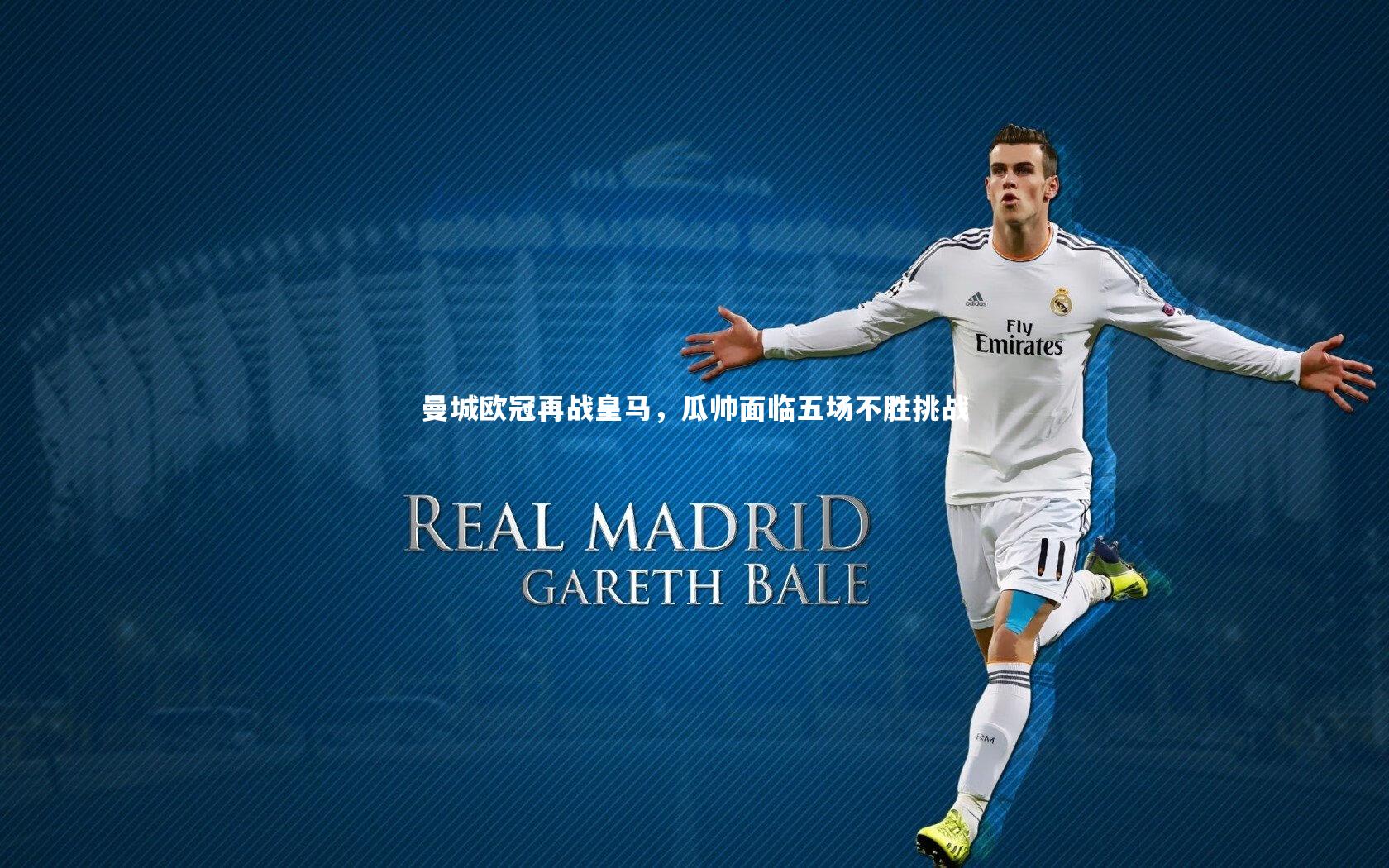 曼城欧冠再战皇马，瓜帅面临五场不胜挑战