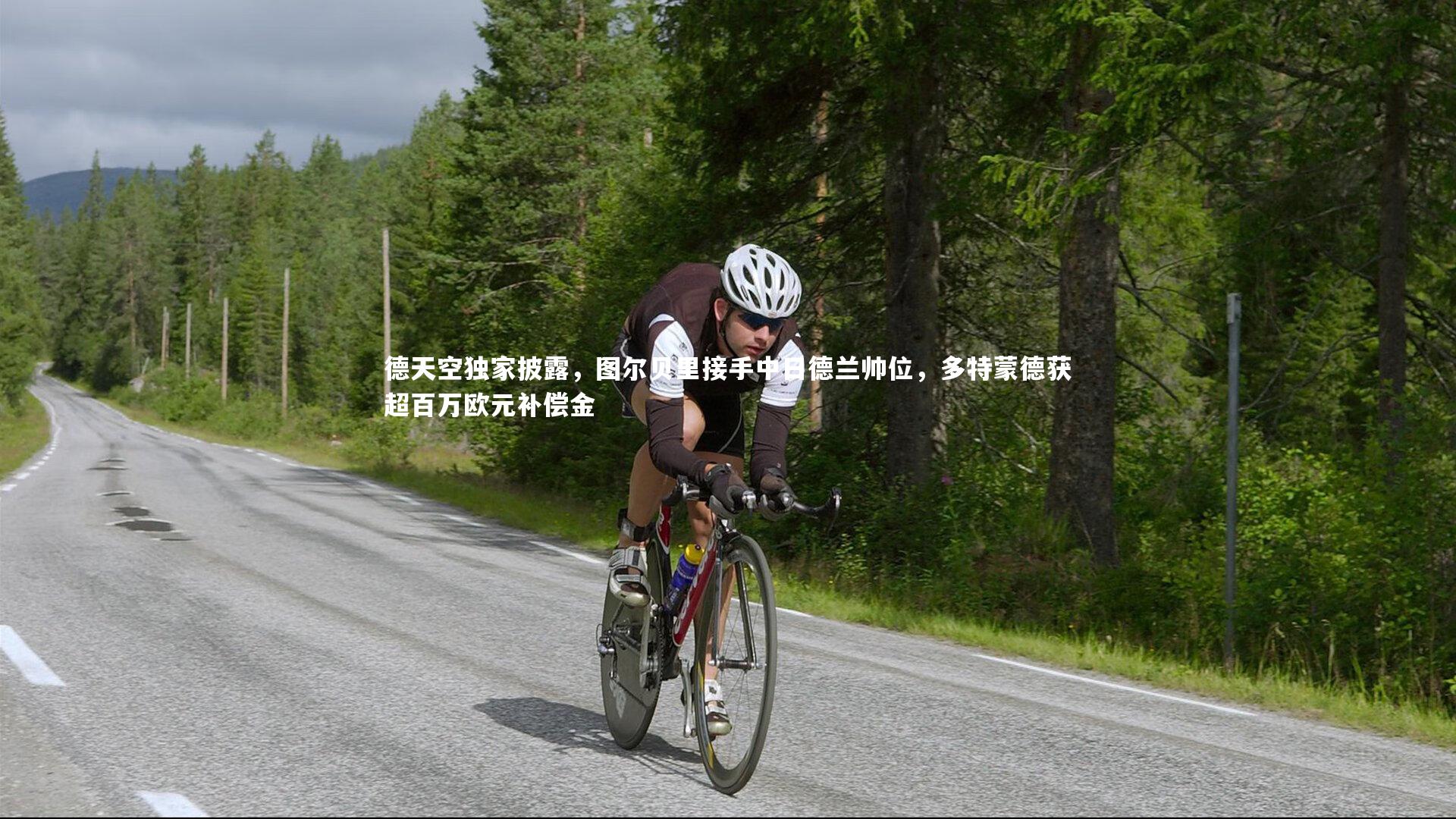 德天空独家披露，图尔贝里接手中日德兰帅位，多特蒙德获超百万欧元补偿金