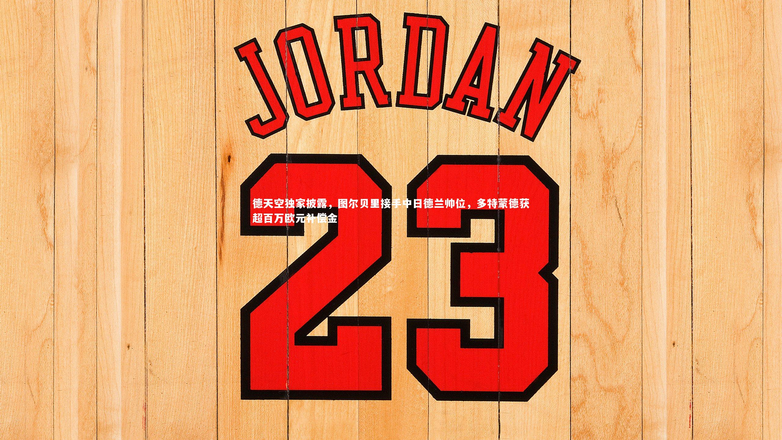 德天空独家披露，图尔贝里接手中日德兰帅位，多特蒙德获超百万欧元补偿金