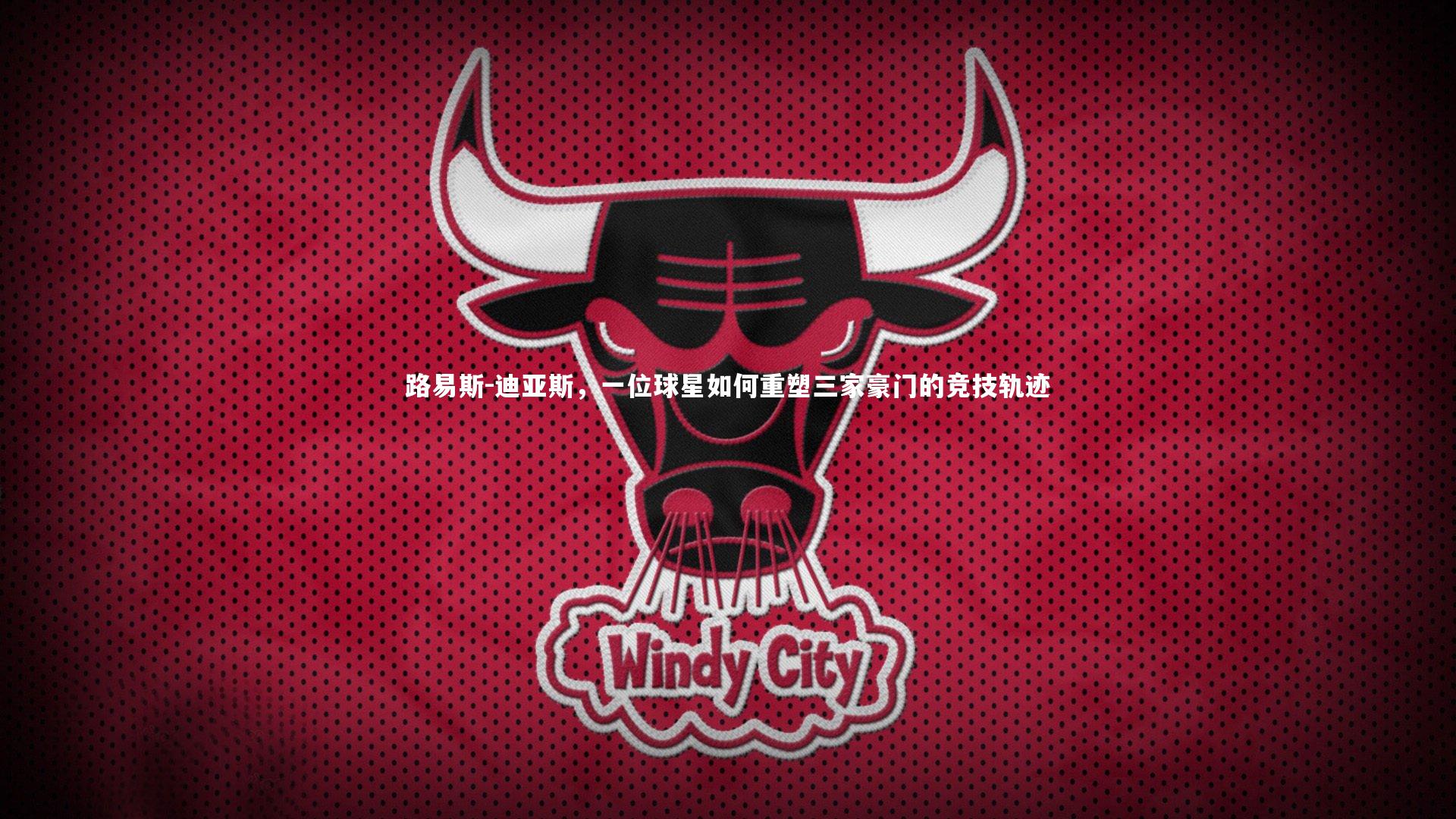 路易斯-迪亚斯，一位球星如何重塑三家豪门的竞技轨迹