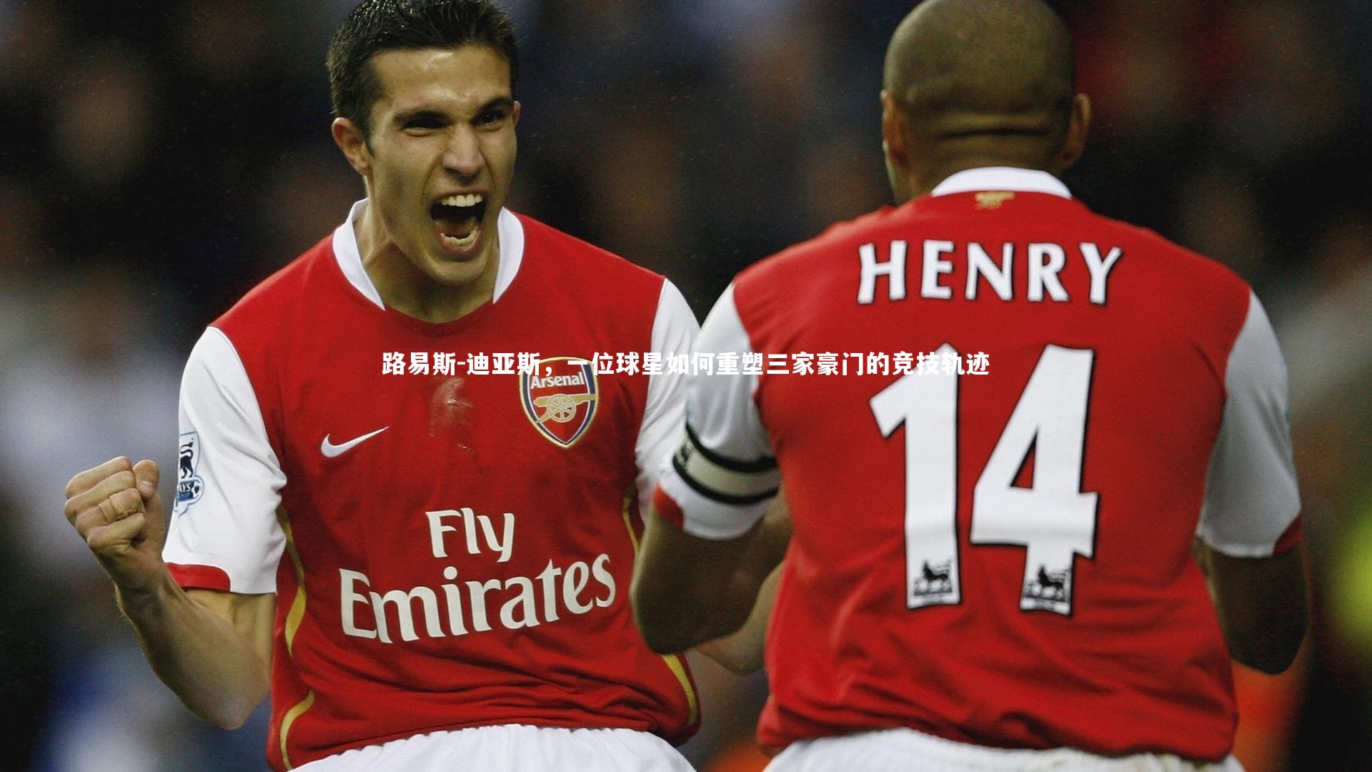 路易斯-迪亚斯，一位球星如何重塑三家豪门的竞技轨迹