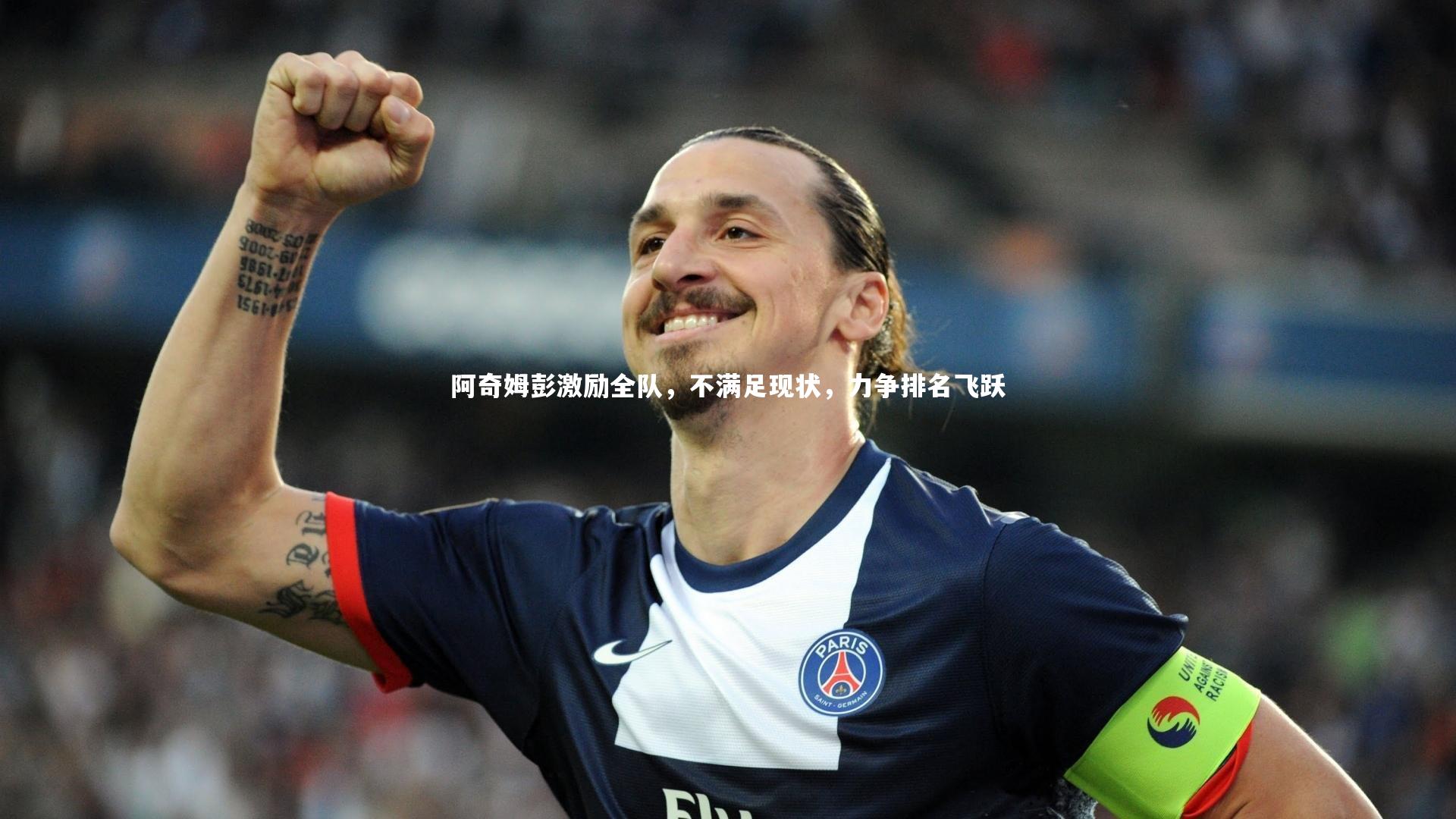 阿奇姆彭激励全队，不满足现状，力争排名飞跃