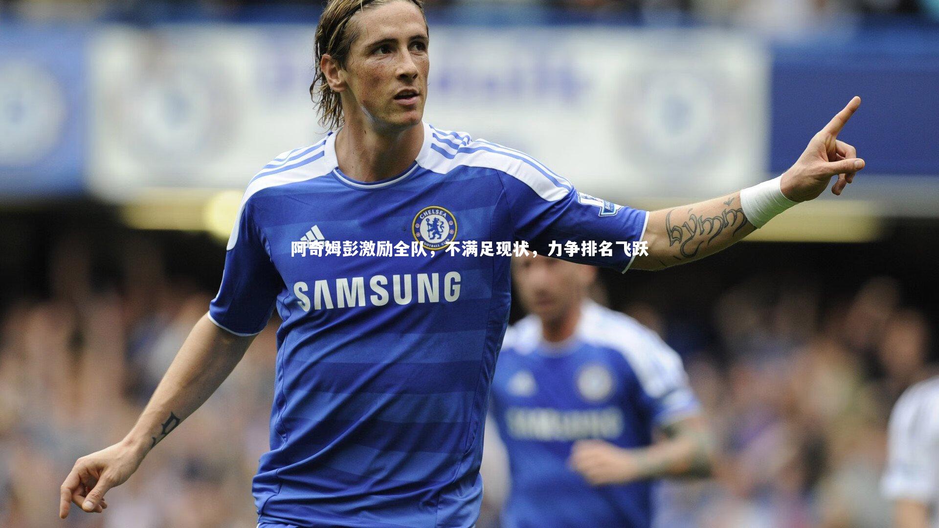 阿奇姆彭激励全队，不满足现状，力争排名飞跃