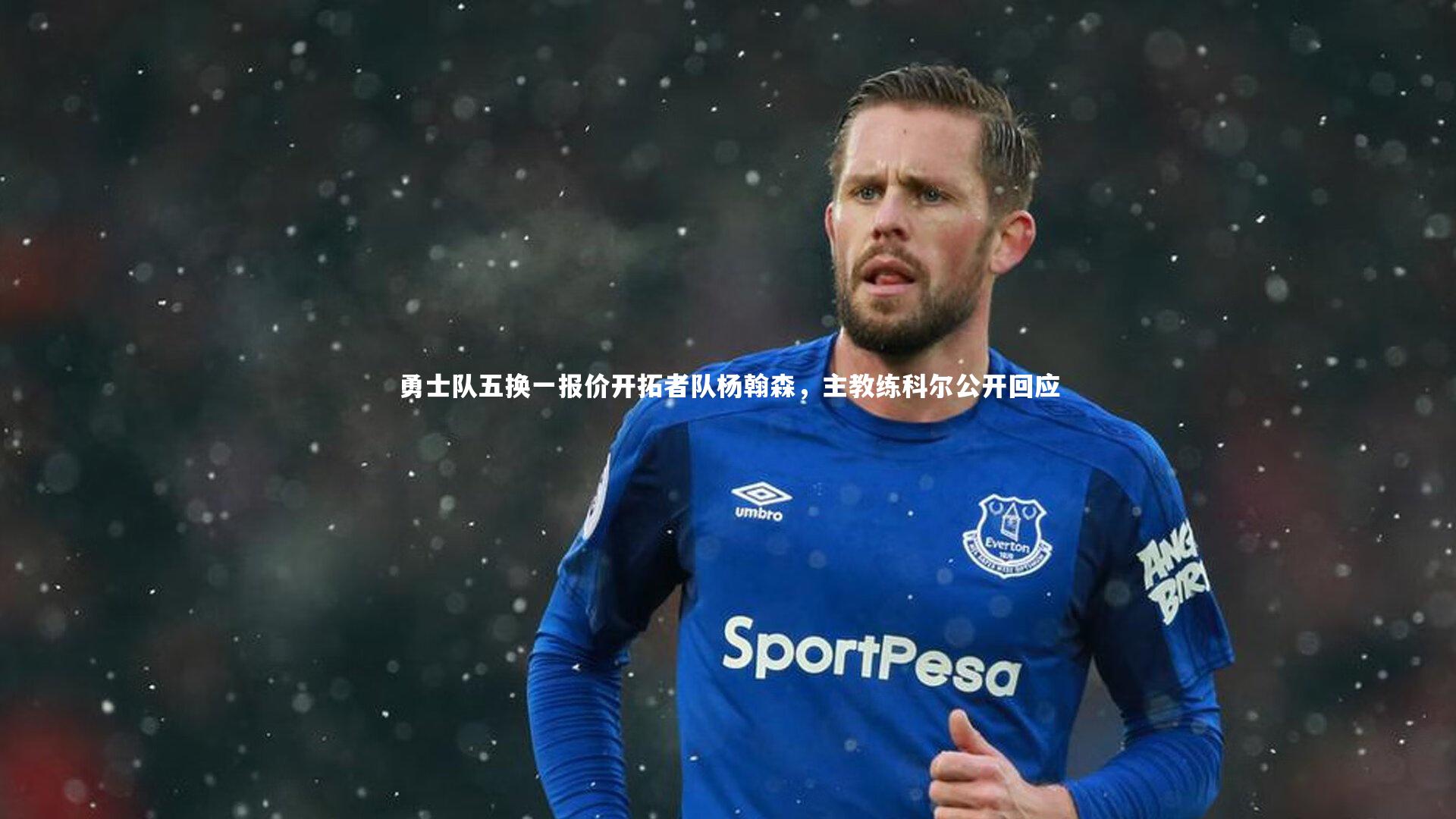 勇士队五换一报价开拓者队杨翰森，主教练科尔公开回应