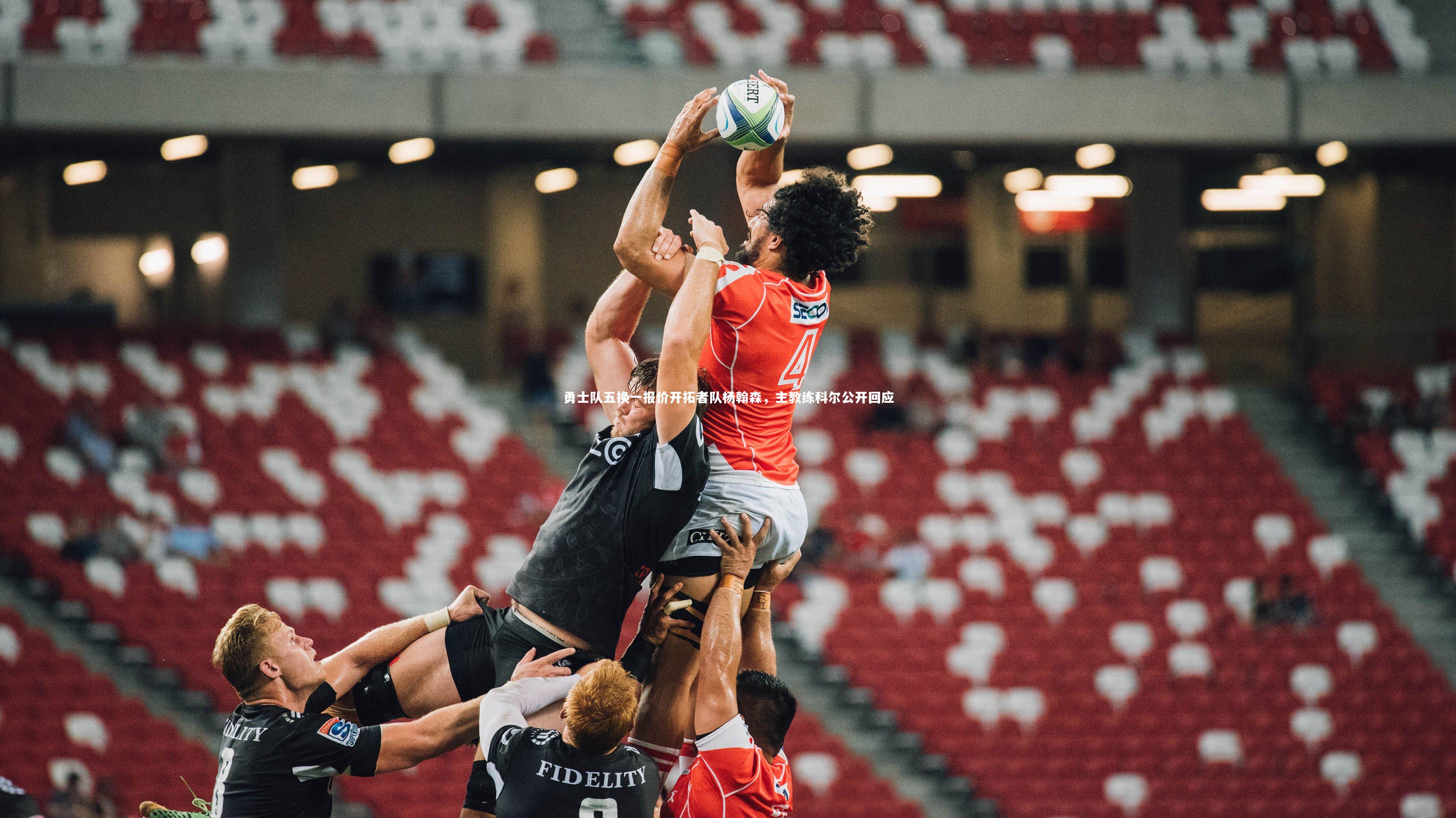 勇士队五换一报价开拓者队杨翰森，主教练科尔公开回应