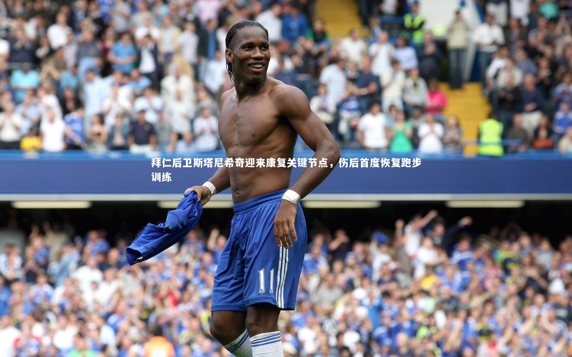 拜仁后卫斯塔尼希奇迎来康复关键节点，伤后首度恢复跑步训练