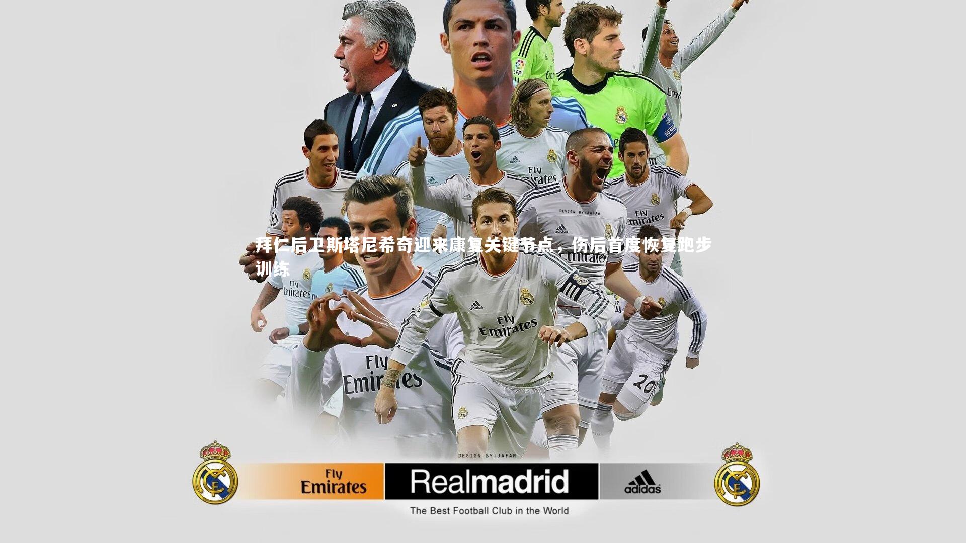 拜仁后卫斯塔尼希奇迎来康复关键节点，伤后首度恢复跑步训练