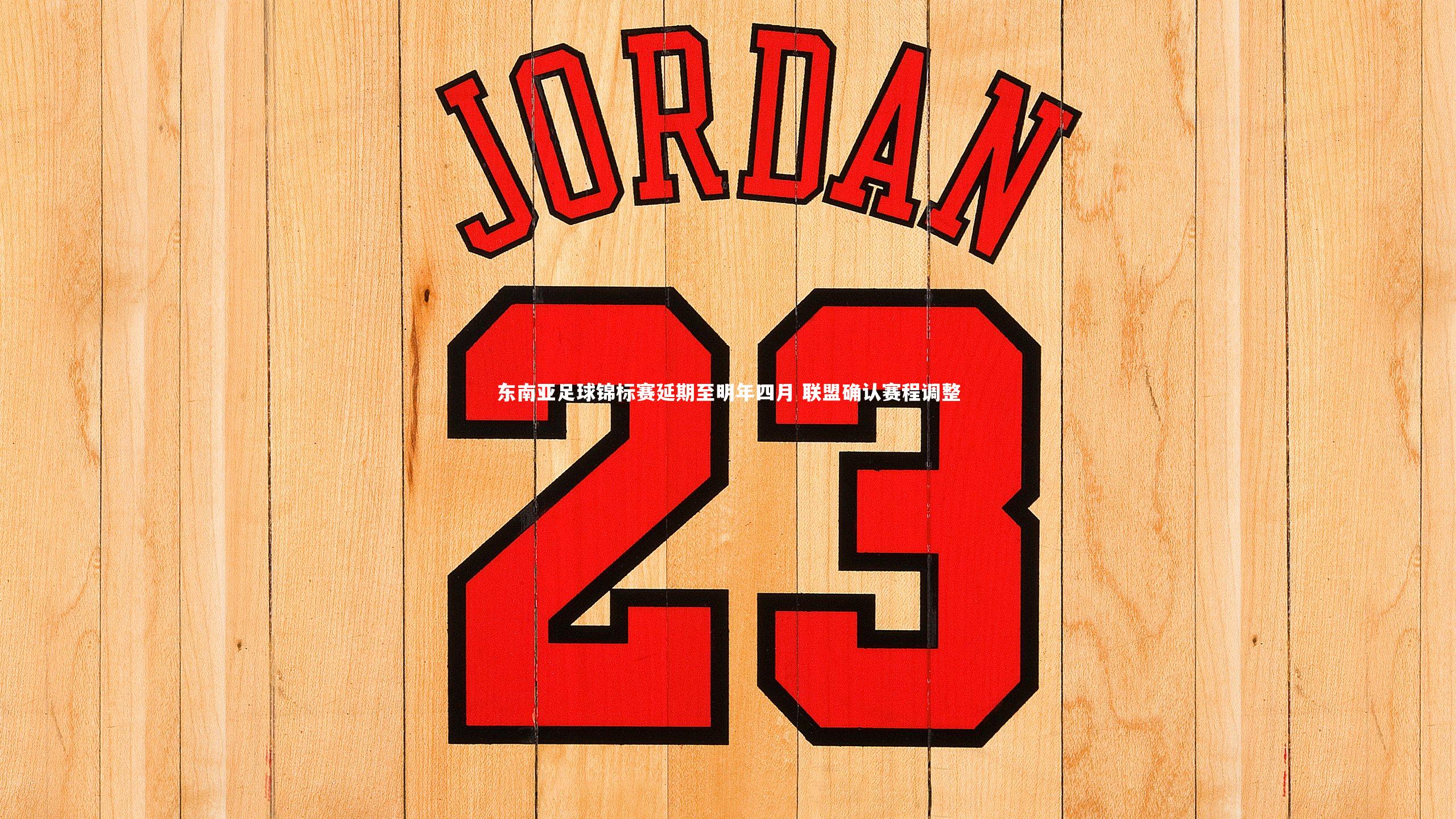 东南亚足球锦标赛延期至明年四月 联盟确认赛程调整