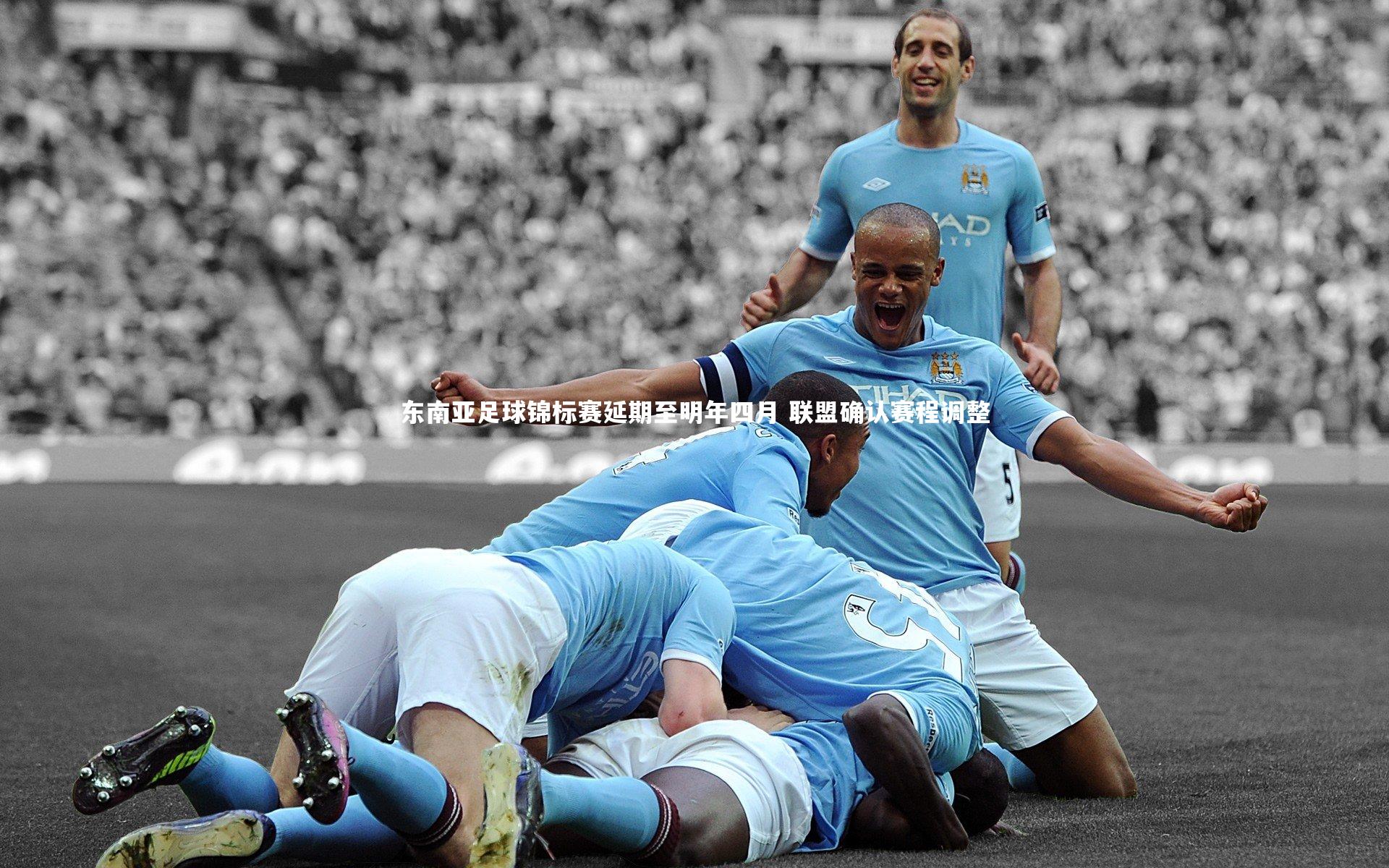 东南亚足球锦标赛延期至明年四月 联盟确认赛程调整