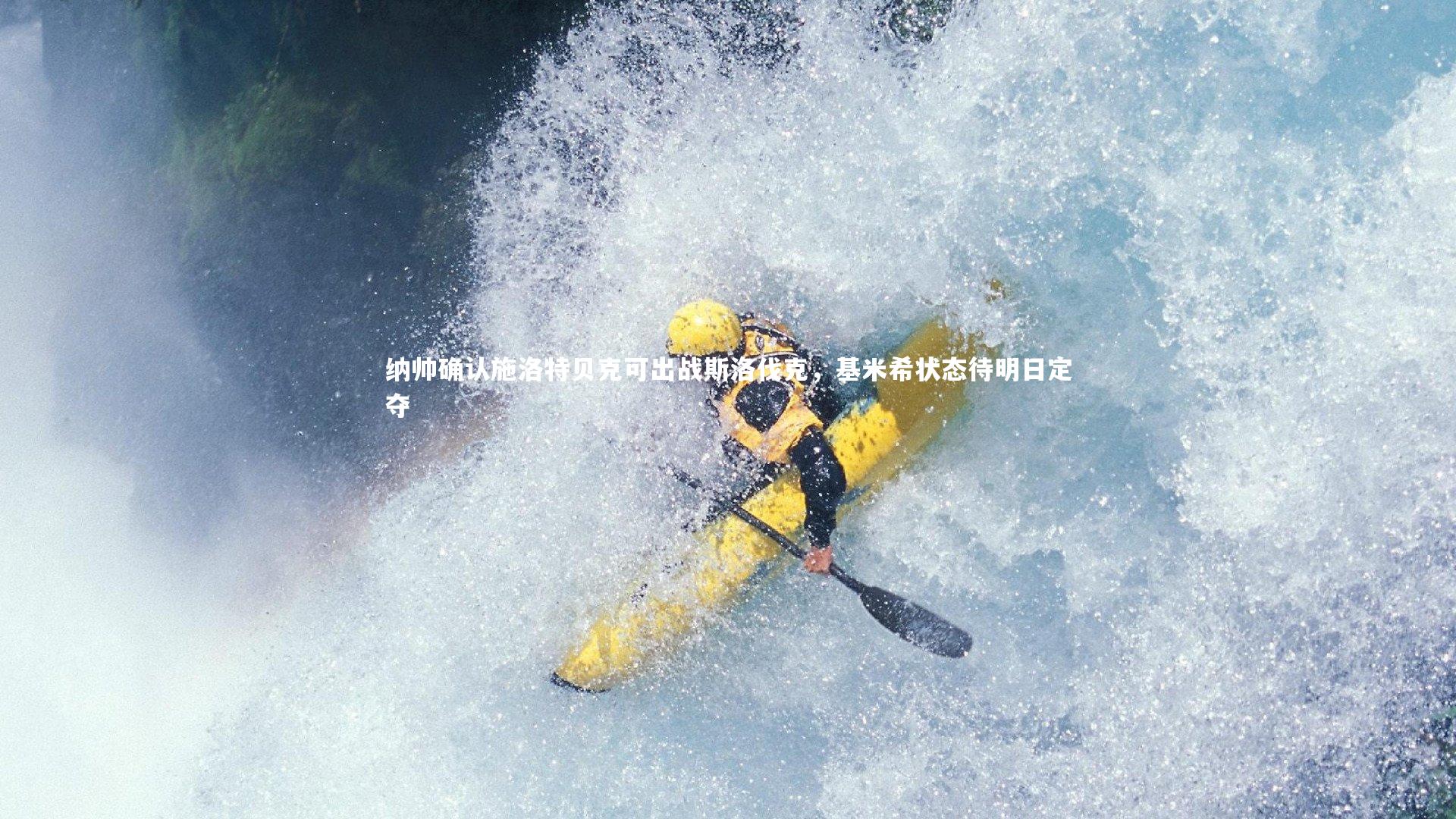 纳帅确认施洛特贝克可出战斯洛伐克，基米希状态待明日定夺
