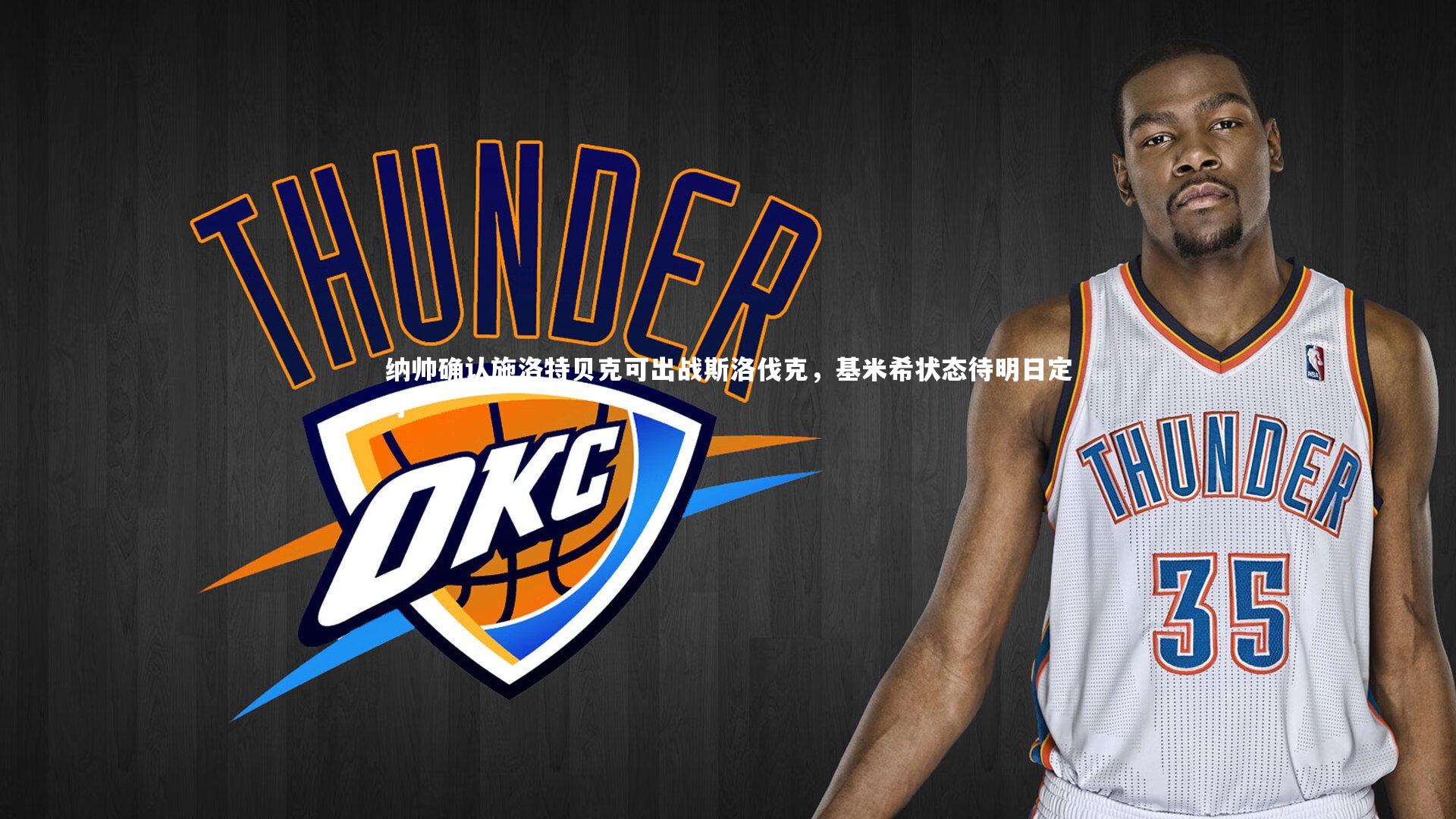 纳帅确认施洛特贝克可出战斯洛伐克，基米希状态待明日定夺