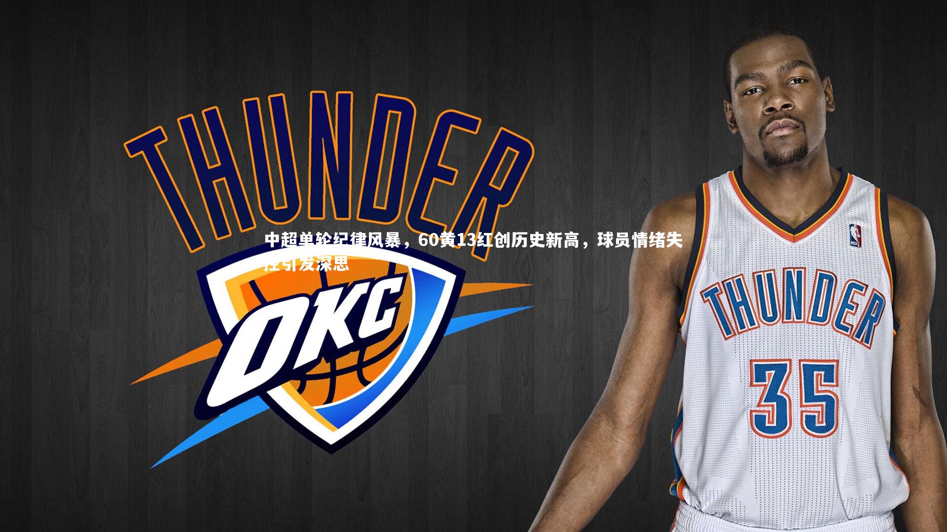 中超单轮纪律风暴，60黄13红创历史新高，球员情绪失控引发深思