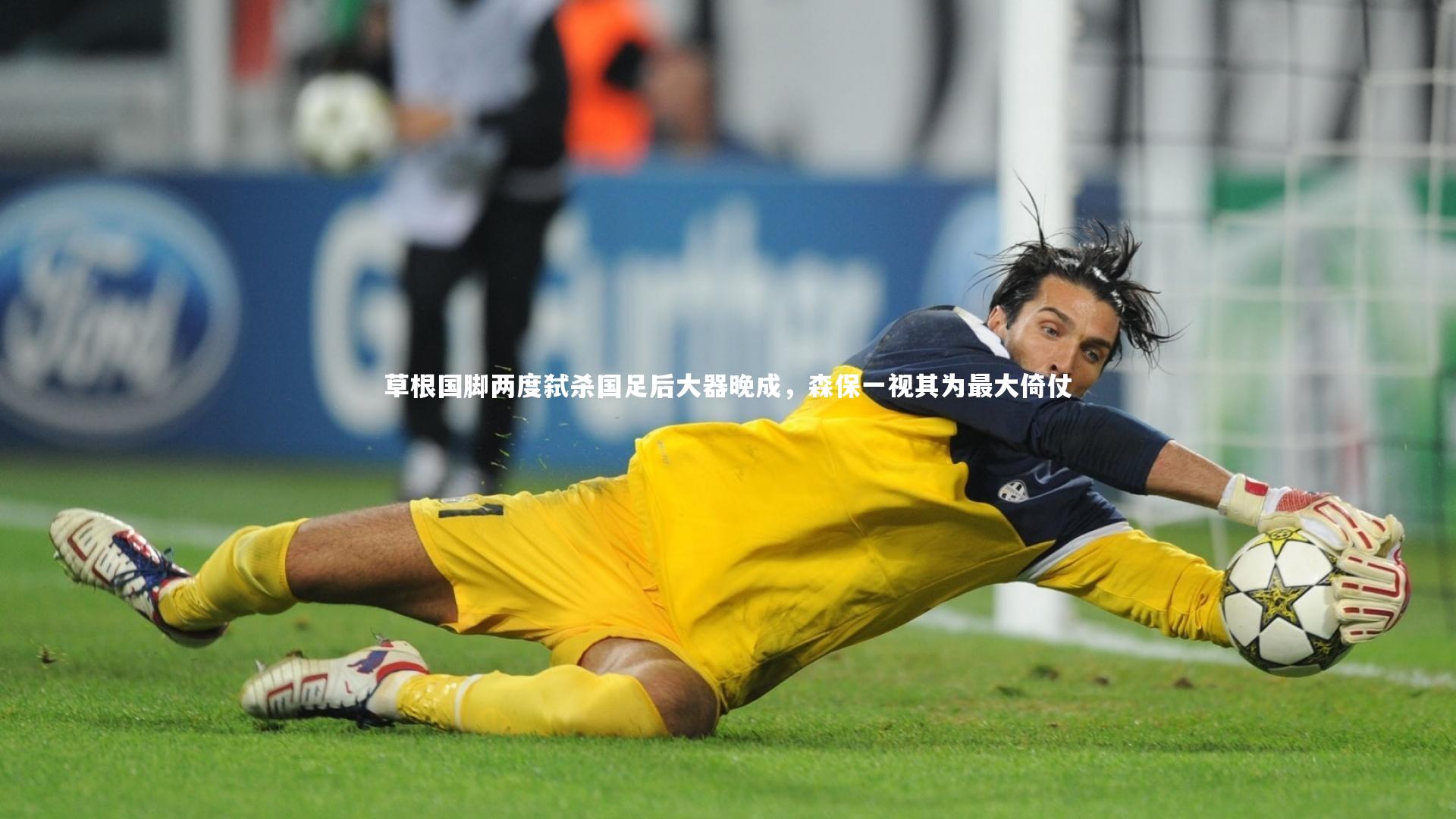 草根国脚两度弑杀国足后大器晚成，森保一视其为最大倚仗