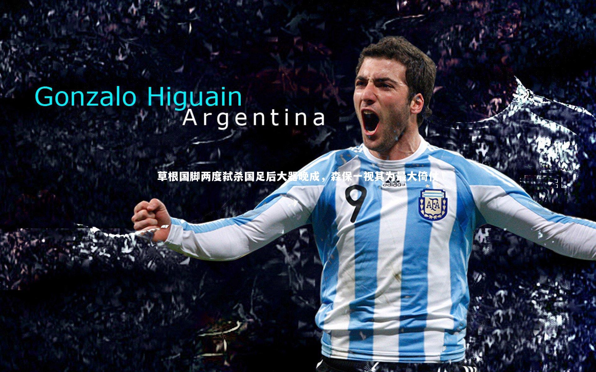 草根国脚两度弑杀国足后大器晚成，森保一视其为最大倚仗