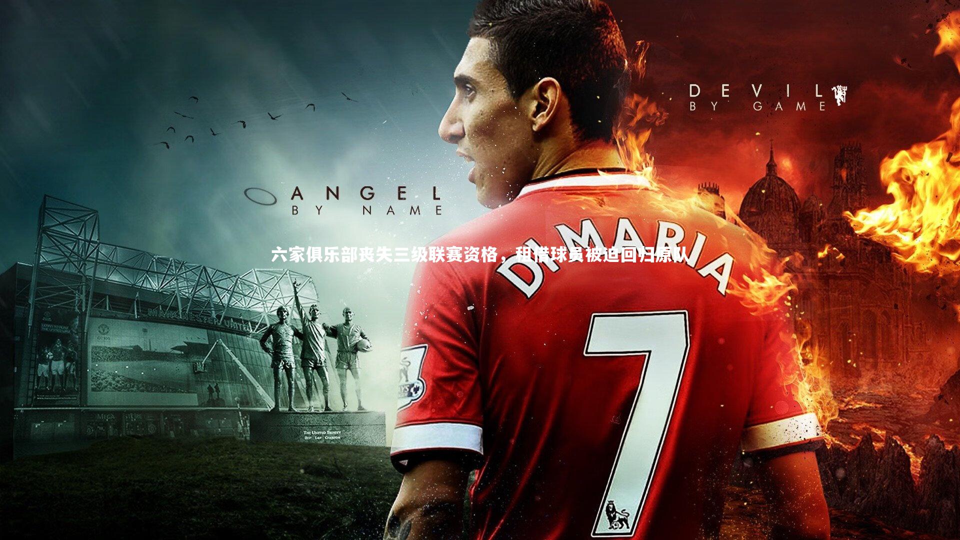 六家俱乐部丧失三级联赛资格，租借球员被迫回归原队