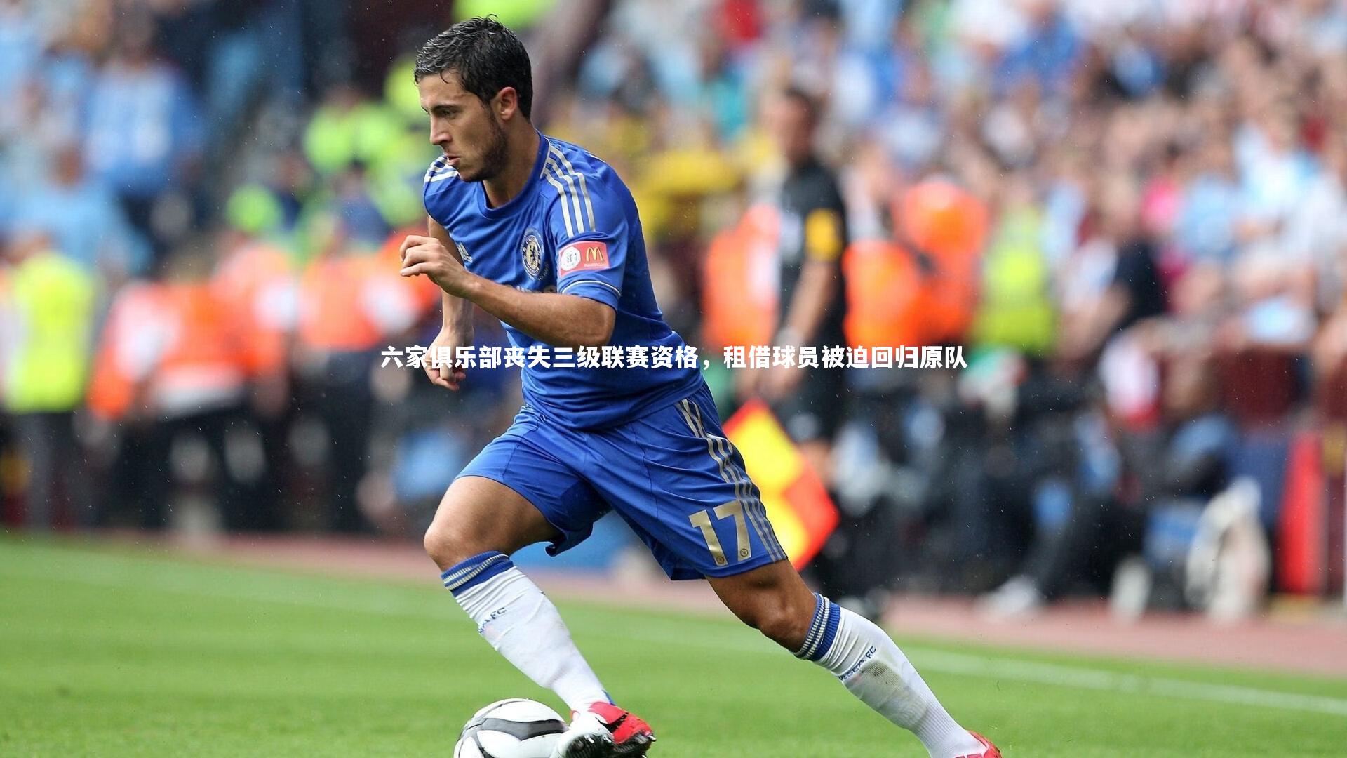 六家俱乐部丧失三级联赛资格，租借球员被迫回归原队