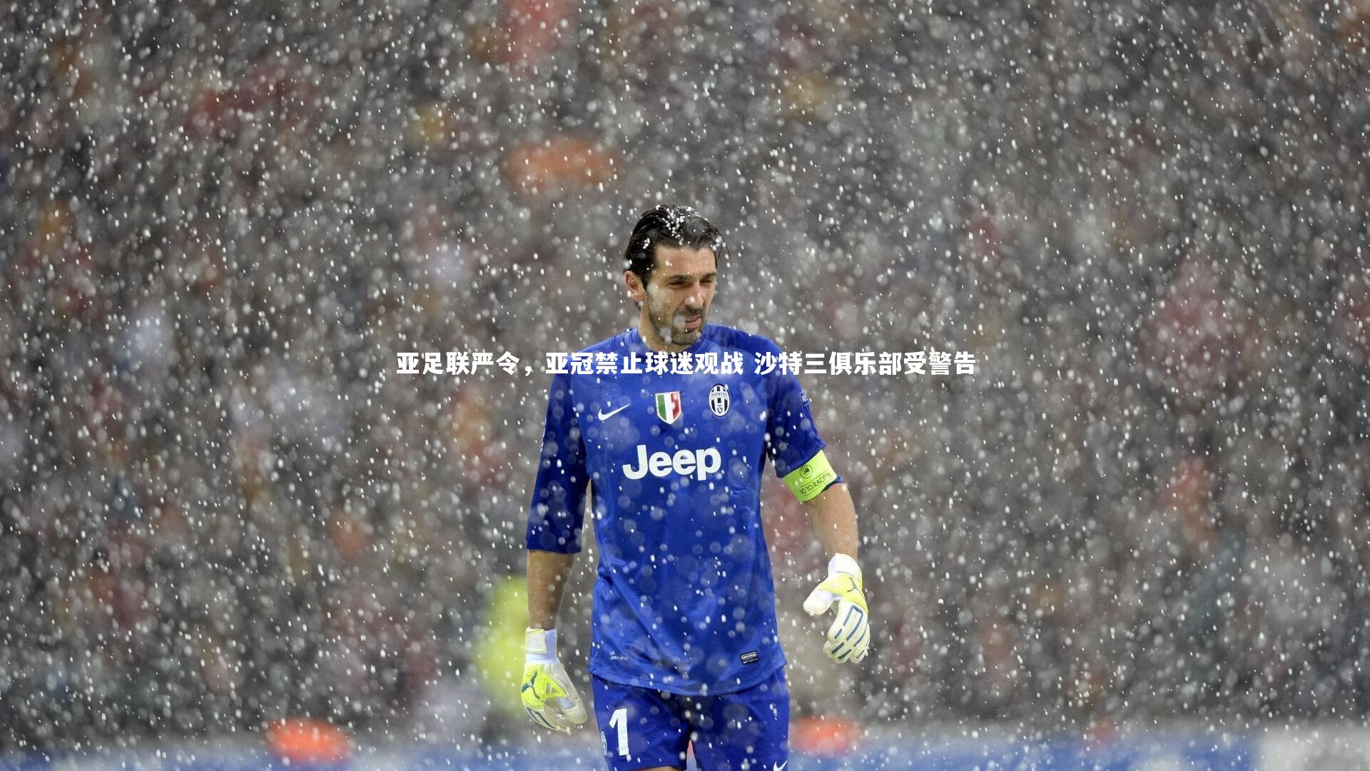 亚足联严令，亚冠禁止球迷观战 沙特三俱乐部受警告
