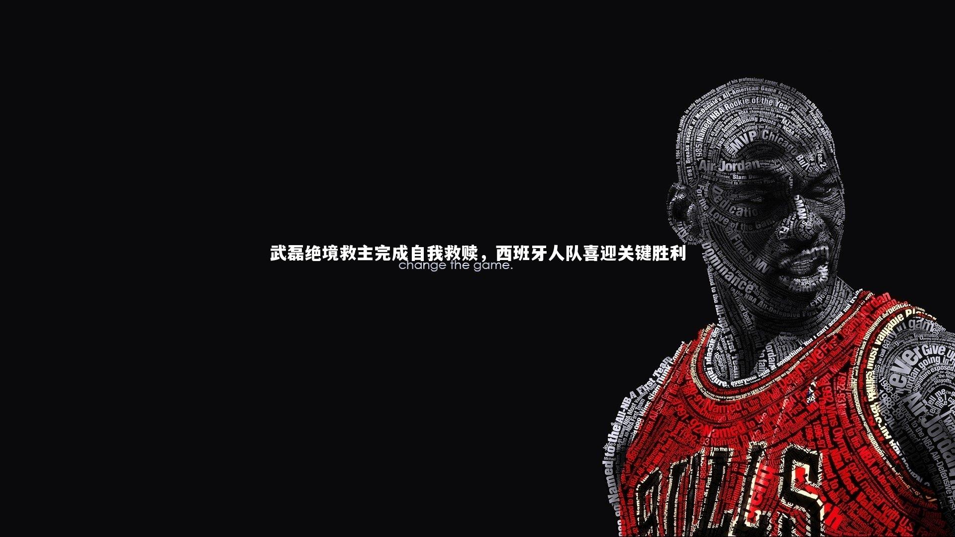 武磊绝境救主完成自我救赎，西班牙人队喜迎关键胜利