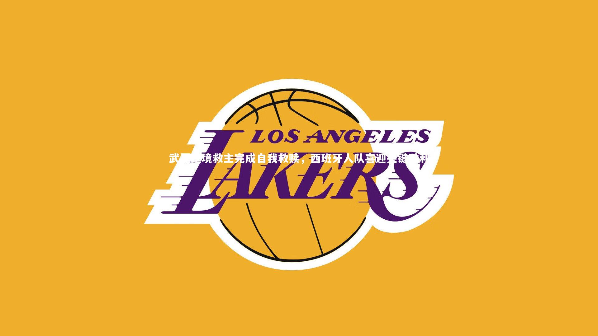 武磊绝境救主完成自我救赎，西班牙人队喜迎关键胜利