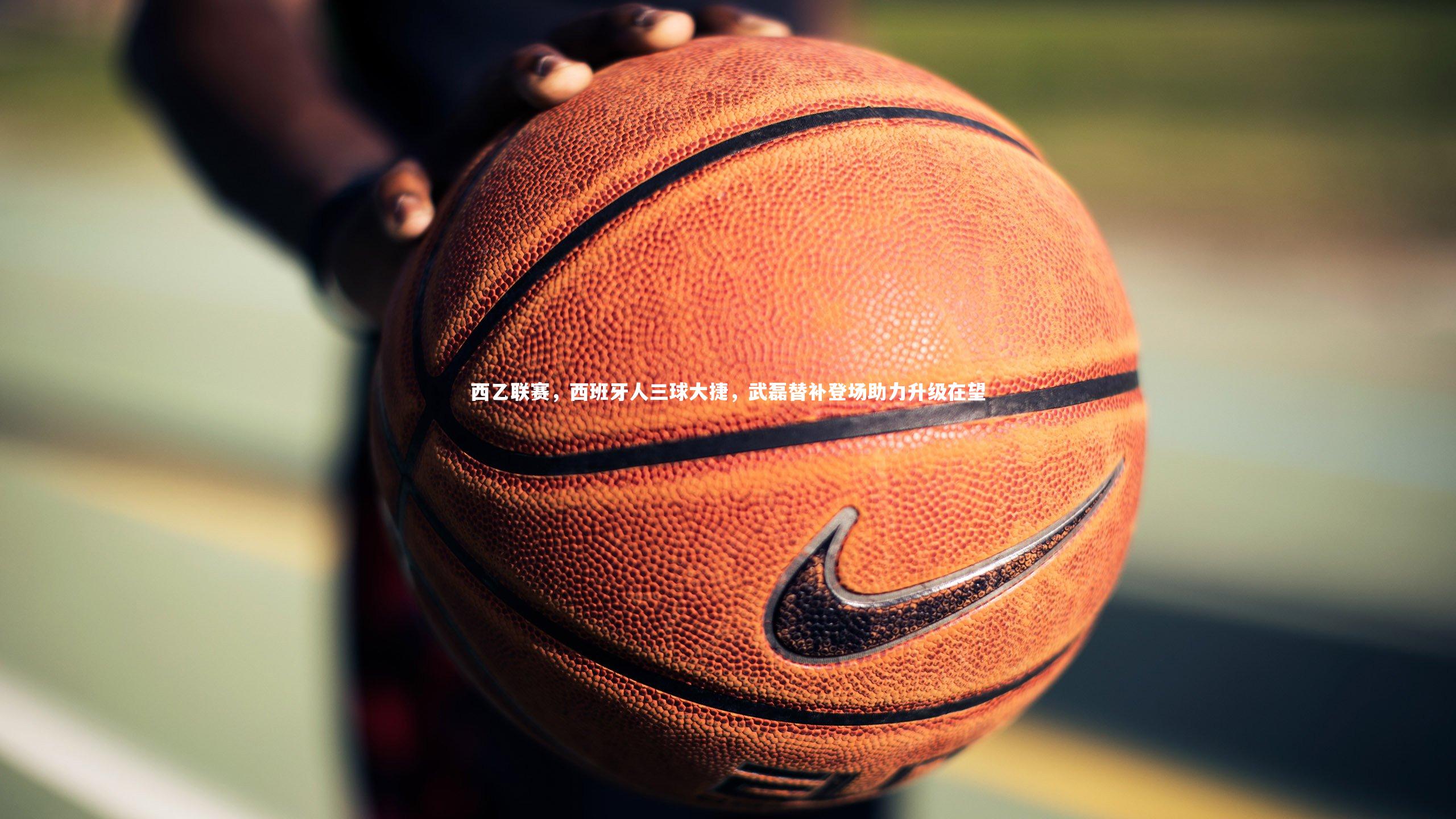 西乙联赛，西班牙人三球大捷，武磊替补登场助力升级在望